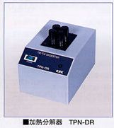 全リン・全窒素測定器　TNP-201　加水分解器　TPN-DR